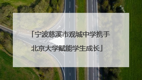 宁波慈溪市观城中学携手北京大学赋能学生成长