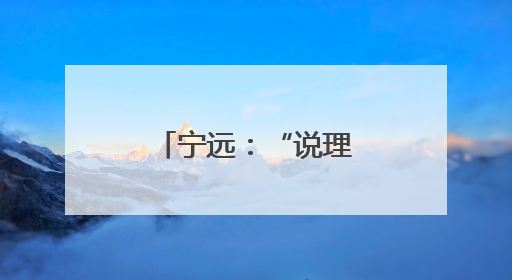 宁远：“说理式执法”让监管更有温度