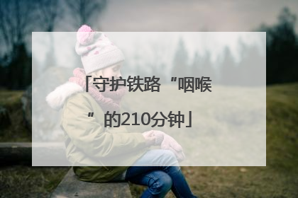 守护铁路“咽喉”的210分钟