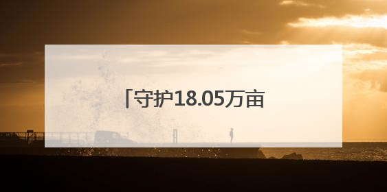 守护18.05万亩沃土良田！湘江新区第35个全国“土地日”主题宣传活动看点多
