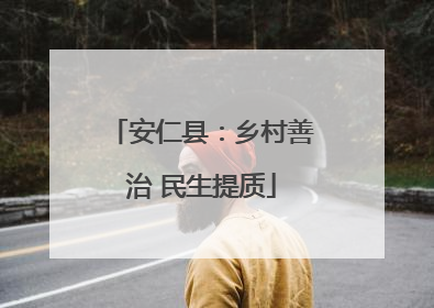 安仁县：乡村善治 民生提质