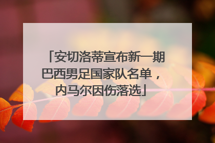 安切洛蒂宣布新一期巴西男足国家队名单，内马尔因伤落选
