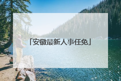 安徽最新人事任免