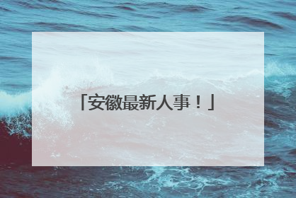 安徽最新人事！