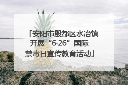 安阳市殷都区水冶镇开展“6·26”国际禁毒日宣传教育活动