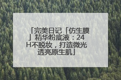 完美日记「仿生膜」精华粉底液：24H不脱妆，打造微光透亮原生肌
