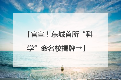 官宣！东城首所“科学”命名校揭牌→