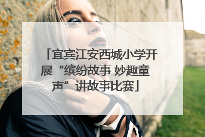 宜宾江安西城小学开展“缤纷故事 妙趣童声”讲故事比赛