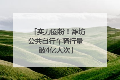实力圈粉！潍坊公共自行车骑行量破4亿人次