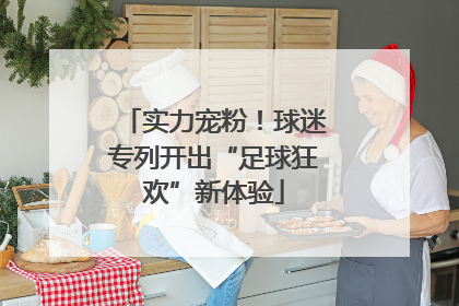 实力宠粉！球迷专列开出“足球狂欢”新体验
