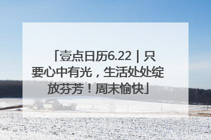 壹点日历6.22｜只要心中有光，生活处处绽放芬芳！周末愉快