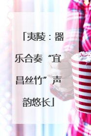 夷陵：器乐合奏“宜昌丝竹”声韵悠长