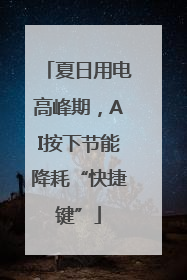 夏日用电高峰期，AI按下节能降耗“快捷键”
