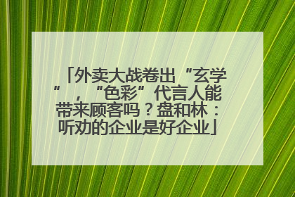 外卖大战卷出“玄学”，“色彩”代言人能带来顾客吗？盘和林：听劝的企业是好企业