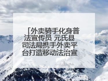 外卖骑手化身普法宣传员 元氏县司法局携手外卖平台打造移动法治宣传新阵地