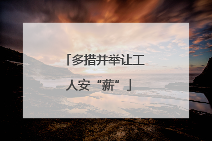多措并举让工人安“薪”