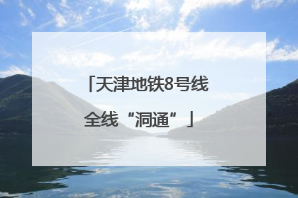 天津地铁8号线全线“洞通”