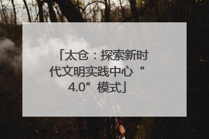 太仓：探索新时代文明实践中心“4.0”模式