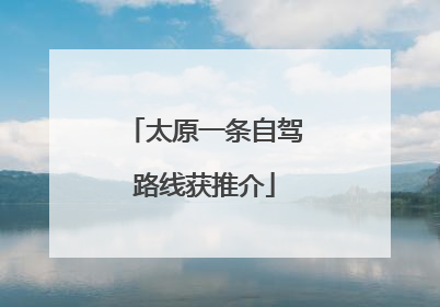 太原一条自驾路线获推介