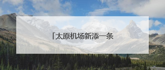 太原机场新添一条C919执飞航线