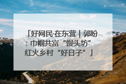 好网民·在东营｜郭盼：巾帼共富“馒头坊” 红火乡村“好日子”