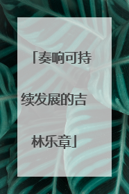 奏响可持续发展的吉林乐章