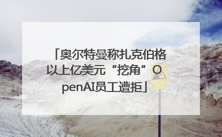 奥尔特曼称扎克伯格以上亿美元“挖角”OpenAI员工遭拒