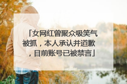 女网红曾聚众吸笑气被抓，本人承认并道歉，目前账号已被禁言