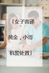 女子寄递黄金，小哥机警处置