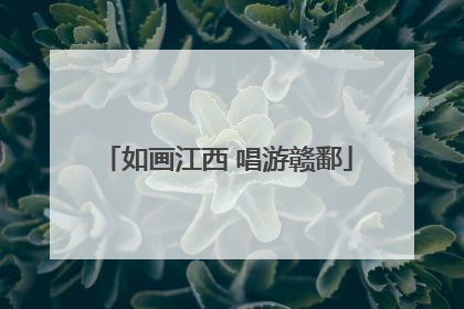 如画江西 唱游赣鄱