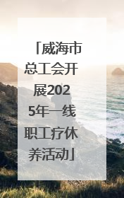 威海市总工会开展2025年一线职工疗休养活动