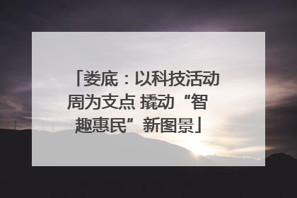 娄底：以科技活动周为支点 撬动“智趣惠民”新图景