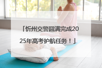 忻州交警圆满完成2025年高考护航任务！
