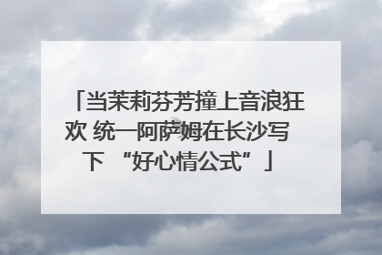 当茉莉芬芳撞上音浪狂欢 统一阿萨姆在长沙写下 “好心情公式”