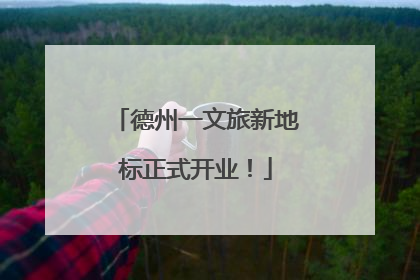 德州一文旅新地标正式开业！