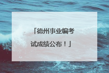 德州事业编考试成绩公布！