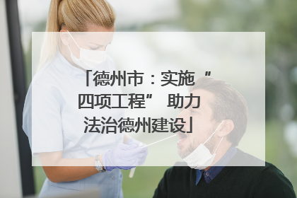 德州市：实施“四项工程” 助力法治德州建设