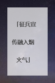 征兵宣传融入烟火气