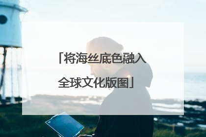 将海丝底色融入全球文化版图