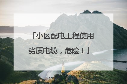 小区配电工程使用劣质电缆，危险！