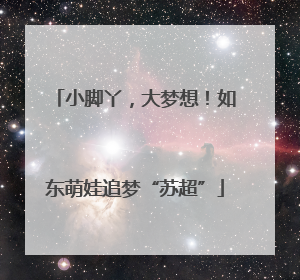 小脚丫，大梦想！如东萌娃追梦“苏超”