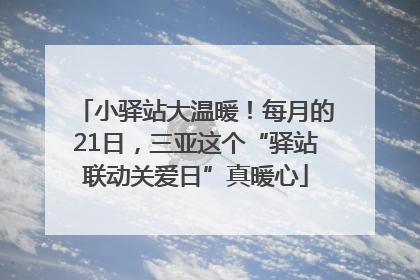 小驿站大温暖！每月的21日，三亚这个“驿站联动关爱日”真暖心