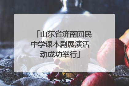 山东省济南回民中学课本剧展演活动成功举行