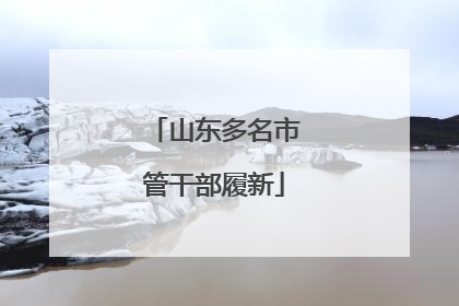 山东多名市管干部履新