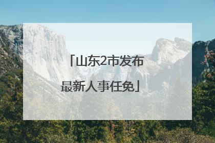 山东2市发布最新人事任免