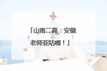 山南二高：安徽老师亚咕嘟！