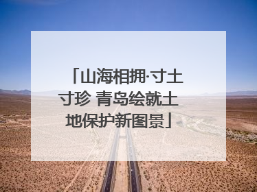 山海相拥·寸土寸珍 青岛绘就土地保护新图景
