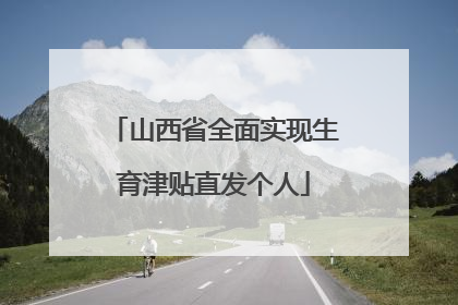 山西省全面实现生育津贴直发个人