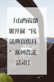 山西省部署开展“民法典宣传月”系列普法活动