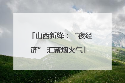 山西新绛：“夜经济” 汇聚烟火气